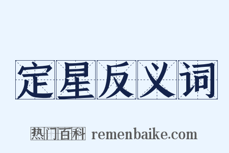 定星反义词是什么意思的图片